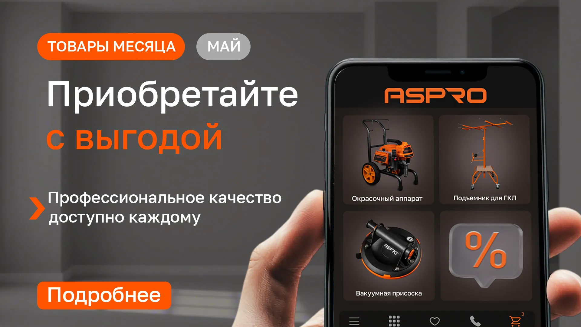 Товары месяца «Май». Приобретайте с выгодой!  