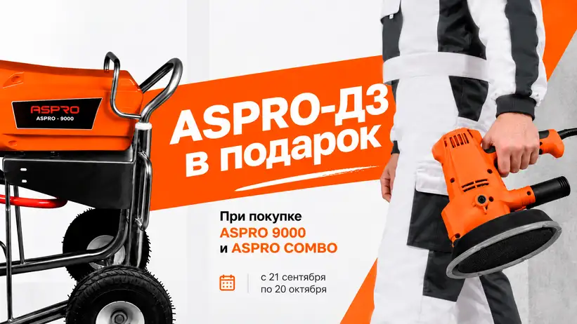 Акция «Ручная шлифмашина ASPRO-Д3 (D3) в подарок!» при покупке оборудования ASPRO