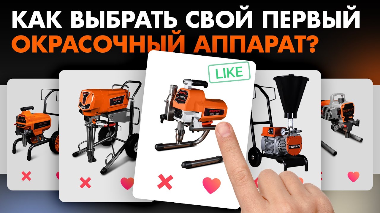 Купить ASPRO 2700 - окрасочный аппарат (агрегат) по цене 114 900 ₽ с ...