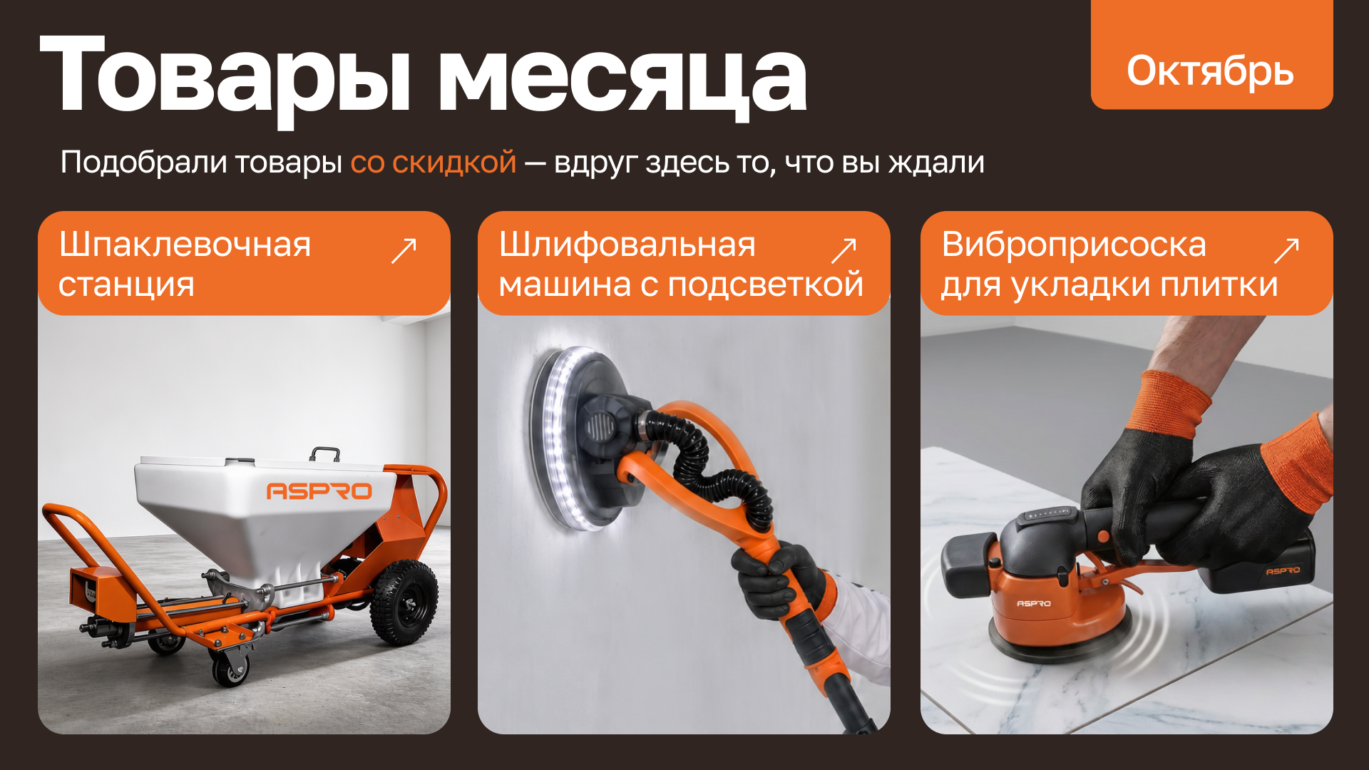 ASPRO профессиональное оборудование - Товары месяца «Октябрь». Сезон выгодных покупок!