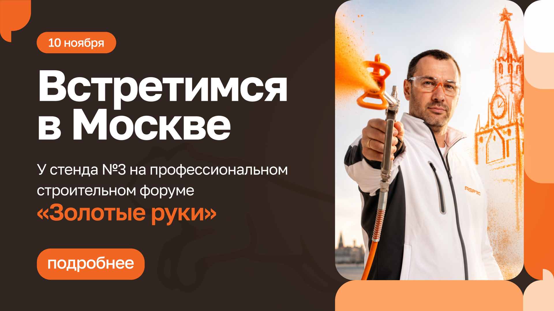 Строительный форум «Золотые руки» ASPRO в Москве