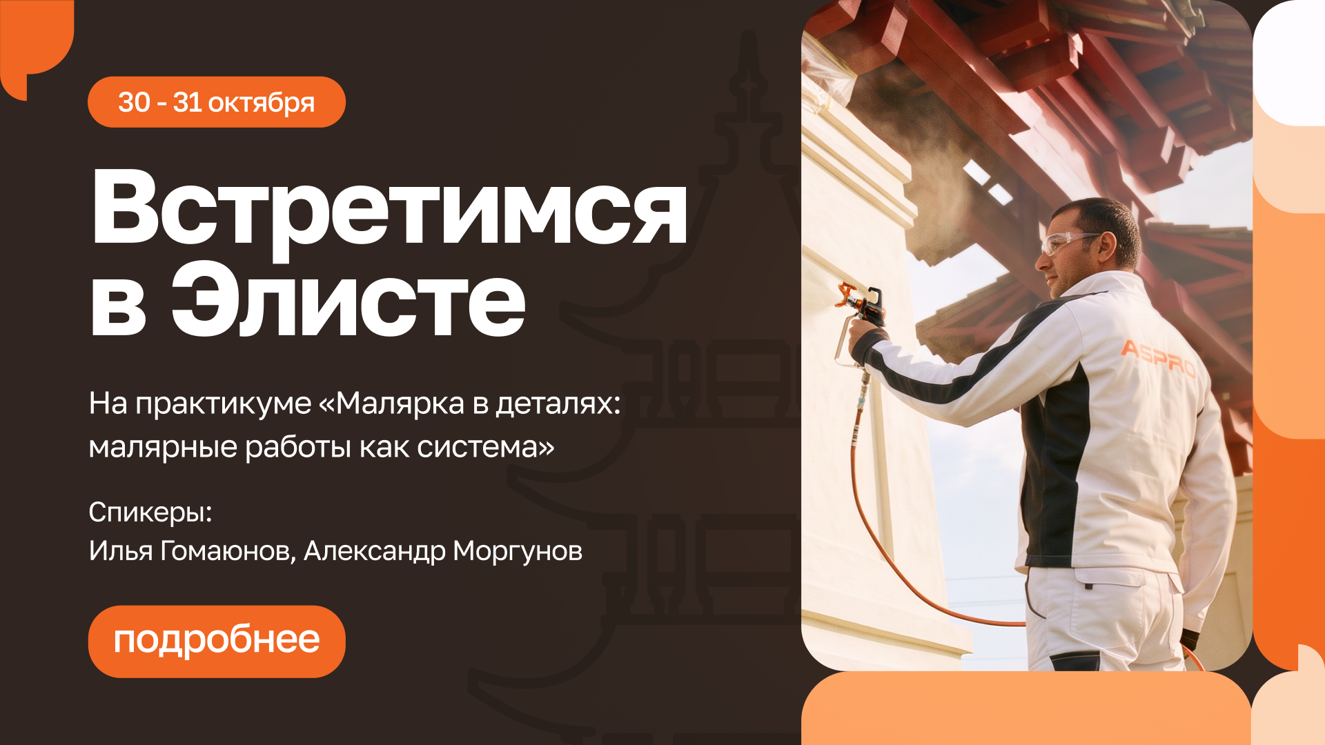 ASPRO в Элисте 