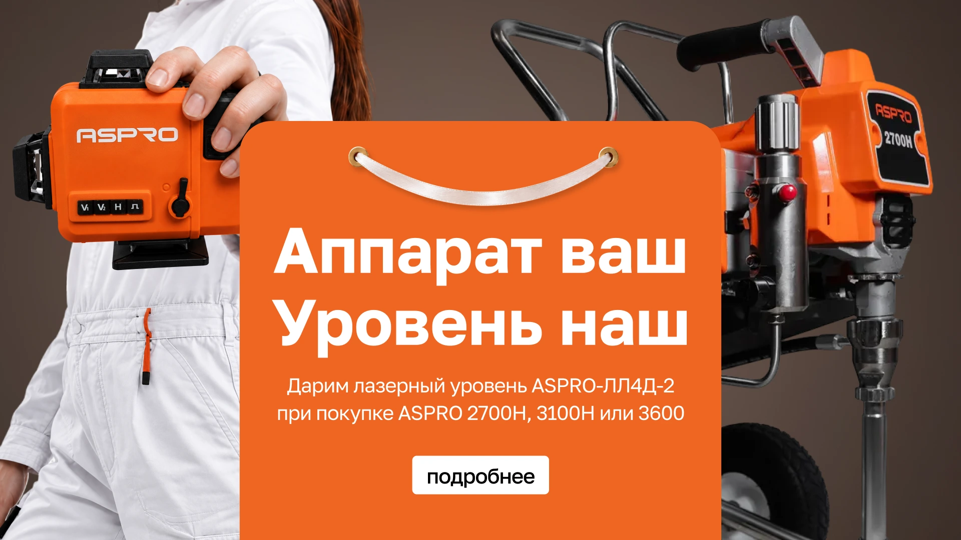 Акция «Лазерный уровень ASPRO-ЛЛ4Д-2 (LL4D-2) в подарок!»