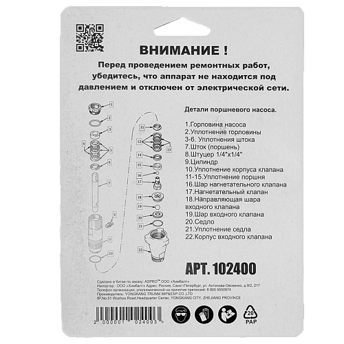  Ремкомплект поршневого насоса для ASPRO 2100
