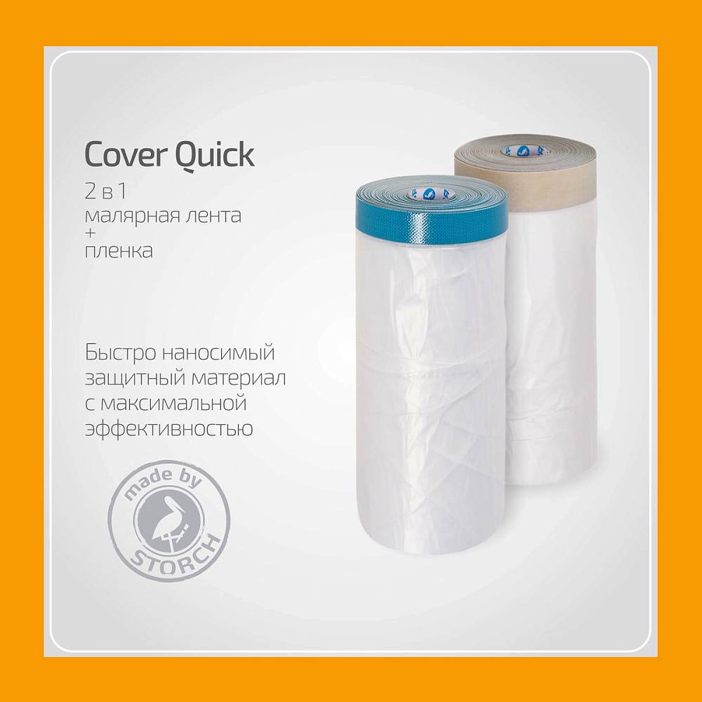 Cover Quick Storch плёнка/лента малярная бумажная, 55 cм * 33 м, втулка 10 см. Ядро 10 см.
